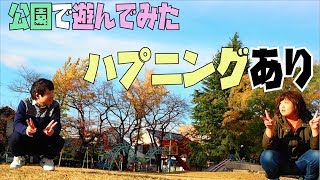【ハプニング発生】のほほんと公園で遊んでみた