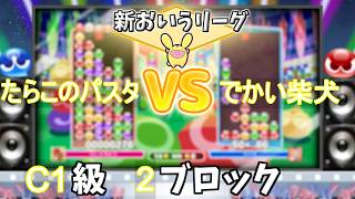 第3回おいうリーグ　C1級2ブロック たらこのパスタ vs でかい柴犬 #おいうリーグ Supported by SBI e-Sports