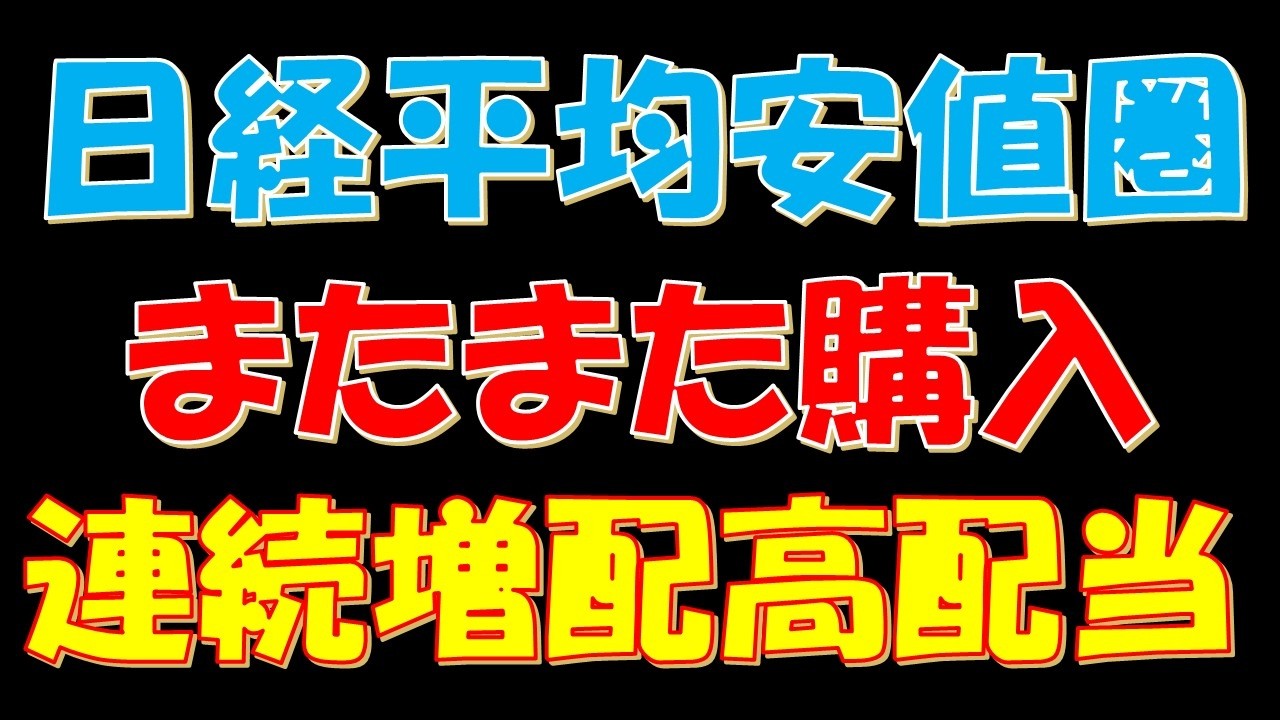 日経平均株価安値圏！またまた購入！連続増配高配当株