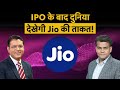 Reliance Jio IPO दुनिया की छठी सबसे बड़ी Telecom कंपन�