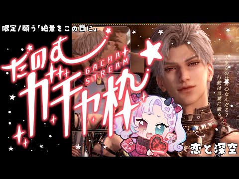 【恋と深空】新思念ガチャ！「絶景をこの目に」シンさん狙うぞ～【VTuber│綺羅魔ヤミ】Love and Deepspace