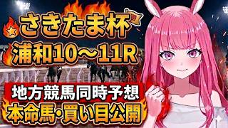 【さきたま杯2026】浦和競馬10Rから最終レースまで全予想！【競馬予想Vtuber/美咲百花】
