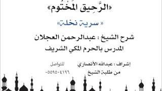 الرحيق المختوم | شرح الشيخ عبدالرحمن العجلان |سرية نخلة image