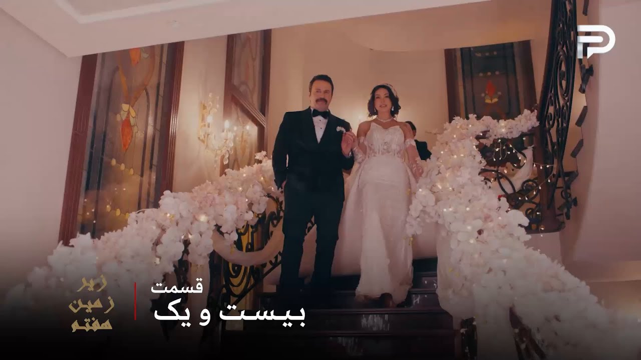 سریال عربی " زیر زمین هفتم" | قسمت 21 | شب عروسی بلقیس و موسی