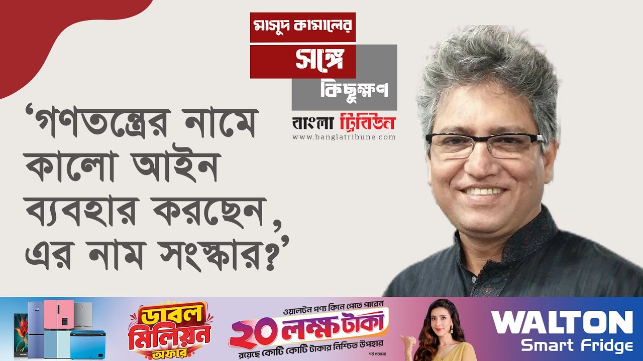 আওয়ামী লীগের মতোই বর্তমান সরকার ফ্যাসিবাদের দিকে যাচ্ছে: মাসুদ কামাল । Masood Kamal । Kotha । BT