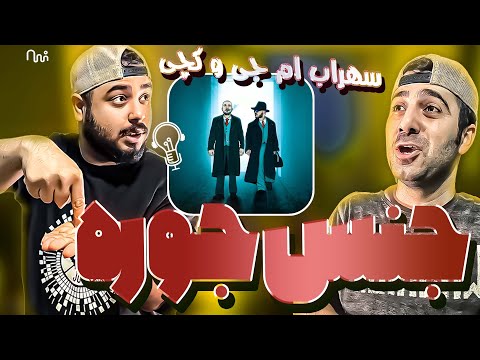 REACTION Jens Joore " Sohrab Mj & Catchybeatz " l ری اکشن ترک جنس جوره از سهراب ام جی و کچی بیتز