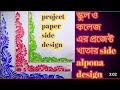 school college project paper side design/project paper side Alpona/paper sode border alpona