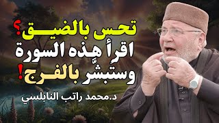 اقرأها في لحظات الضيق… وسترى عجبًا من رحمة الله 🔑- للشيخ راتب النابلسي