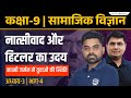 Class 9 History Chapter 3 Nazism And The Rise Of Hitler Class 9 SST Chapter 3 RBSE NCERT