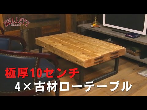 重厚感あるビンテージローテーブル！おしゃれな空間には極厚10センチのが似合う！！