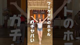 プーケットのガチヤバいホテル #タイ旅行 #phuket #푸켓