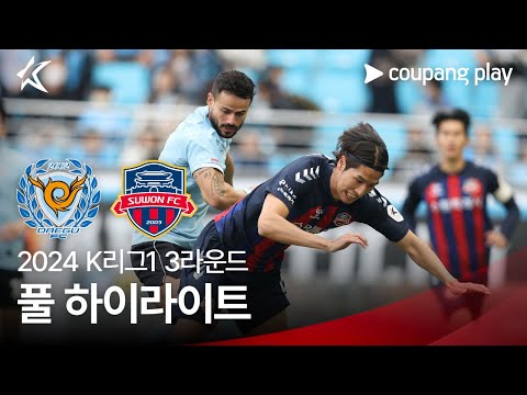 [2024 K리그1] 3R 대구 vs 수원FC 풀 하이라이트