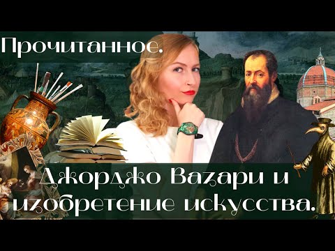«Джорджо ВАЗАРИ и изобретение ИСКУССТВА»
