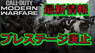 【ＭＷ実況】最新情報！プレステージ廃止・・・さすがに言うわ！【シロー】