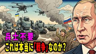 プーチンの物量作戦が崩壊か？ウクライナが放つ「地上ロボット」の圧倒的威力
