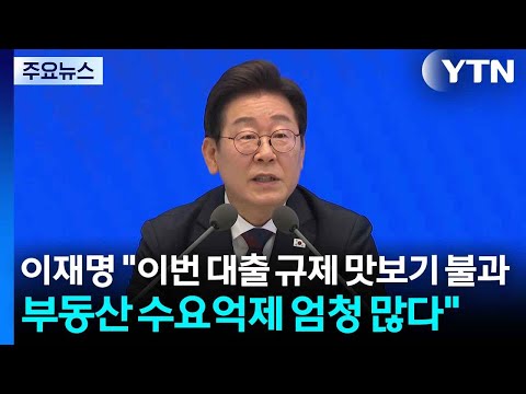 이재명 "이번 대출 규제 맛보기 불과...부동산 수요억제 엄청 많다" / YTN