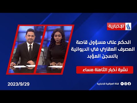 شاهد بالفيديو.. الحكم على مسؤول قاصة المصرف العقاري في الديوانية بالسجن المؤبد وملفات اخرى في نشرة الـ8