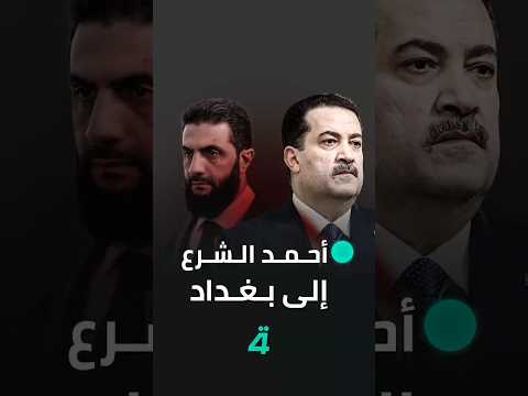 فيديو | القانونية النيابية تنفي أي فيتو لحضور أحمد الشرع إلى قمة بغداد العربية