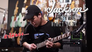 Video thumbnail for จับ Jackson X Series Dinky DK2X มาโซโล่หวานๆเพลง Purple Rain by musicconceptthailand