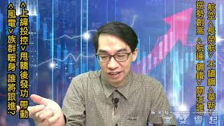 【掌聲響起】#賴昇楷 0414 《上緯投控》帶動「風電」族群暖身，誰將起跑?《華新、長榮航》逆勢攜手創高，「不鏽鋼、航運」可持續關注誰? (圖)