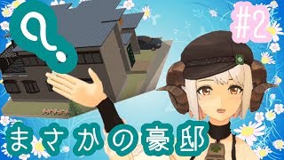 【せっけい倶楽部】#2 何年ローンの家になるやら【四葉メリィ生配信】