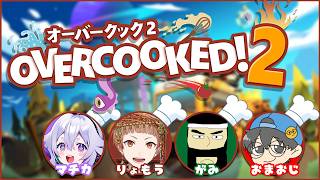 もはや定期開催【OVERCOOKED2】2026/7/14