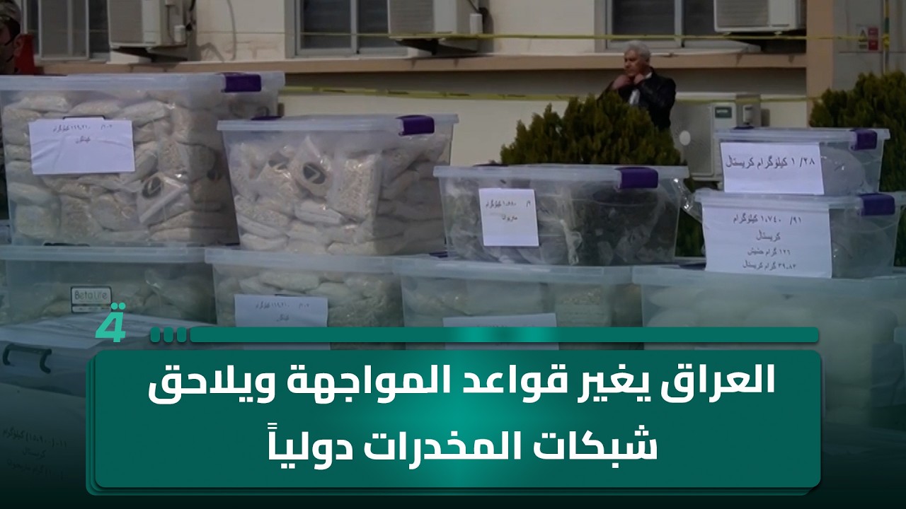 فيديو | العراق يغير قواعد المواجهة ويلاحق شبكات المـ ـخدـ ـرات دولياً