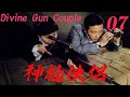 【神槍俠侶divine gun couple】ep07 留學醫生羅晉練就奪命神槍，夫妻二人攜手救國殺敵，奮勇抗日！ 主演：羅晉 苗圃