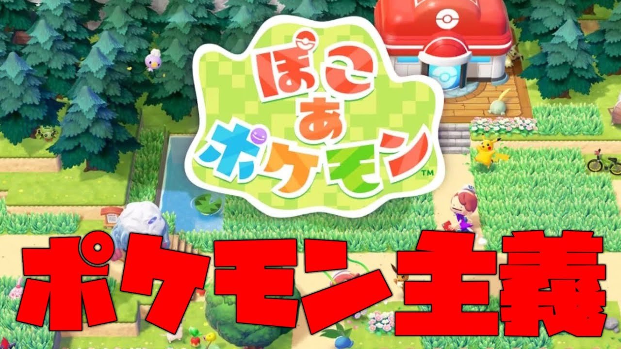 【ぽこあポケモン】ポケモンの顔をした社会主義