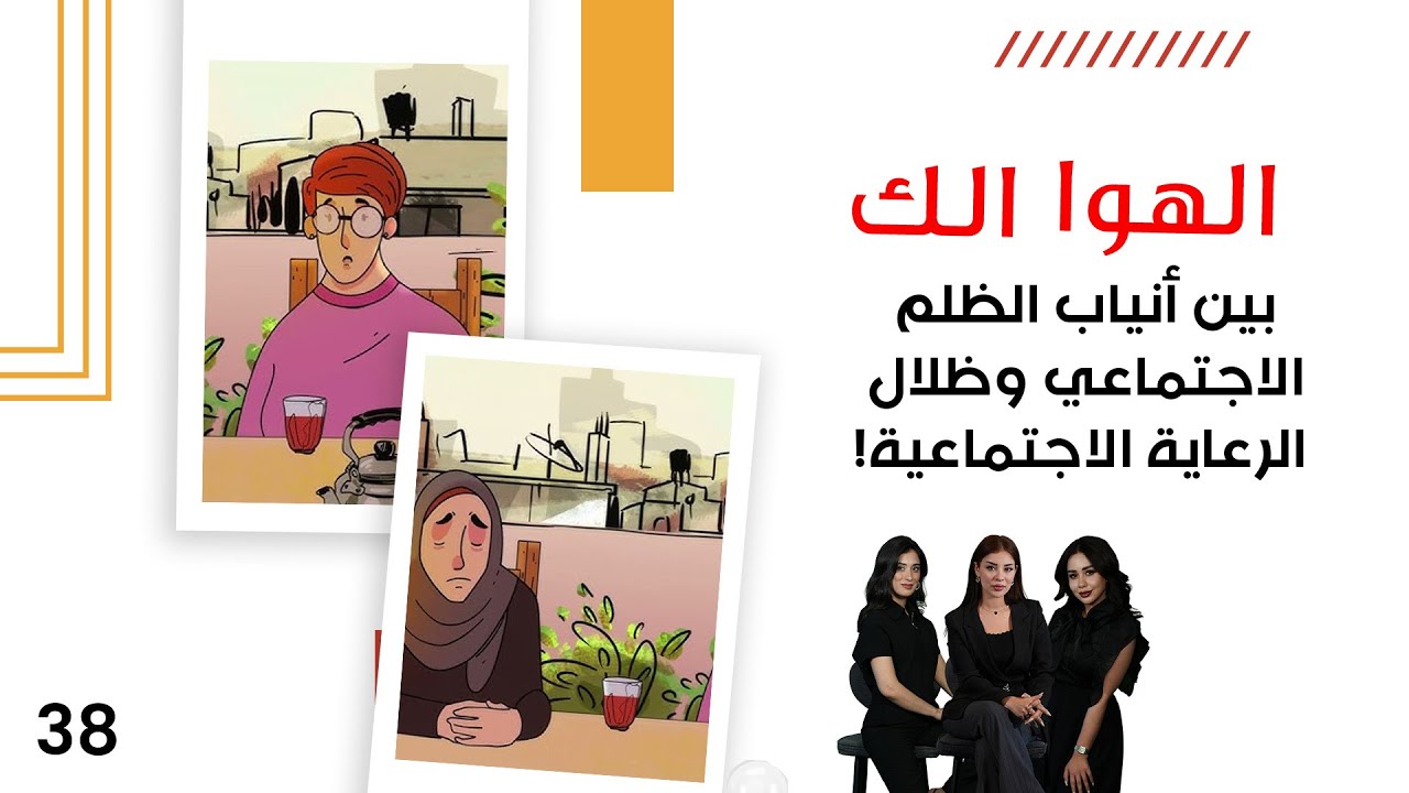 فيديو | بين أنياب الظلم الاجتماعي وظلال الرعاية الاجتماعية! -  الهوا الك م١٠ - الحلقة ٣٨