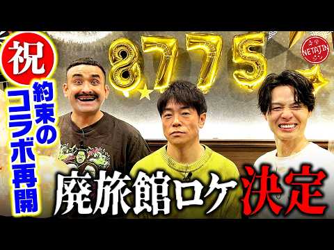 【デニ怖コラボ再開決定!!】コメント数が目標突破!!デニスから呼び出された先に待っていたのは??ついにアノ廃旅館へロケ決定?!