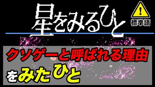 switchで星をみるひとが配信される前に、ファミコンでクソゲー具合を理解した