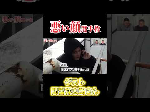 悪い顔選手権