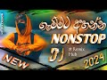 2024 New Dj Nonstop | New Sinhala Songs Dj Nonstop | Dance Dj Nonstop 2024 | Remix hub dj nonstop