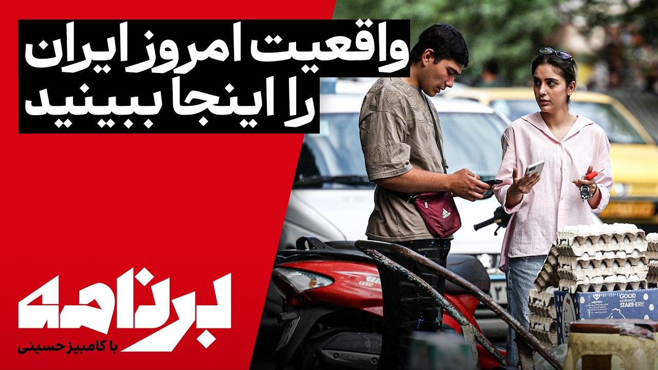برنامه با کامبیز حسینی؛ اگر دنبال واقعیت امروز ایران هستید، این «برنامه» را ?