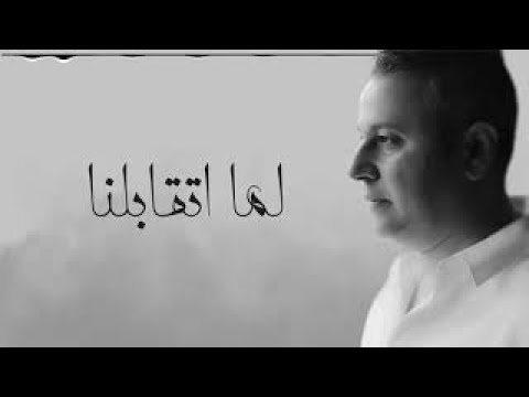 لما اتقابلنا محمد غنيم