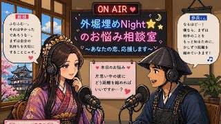 外堀埋めNight☆の恋愛相談♯2