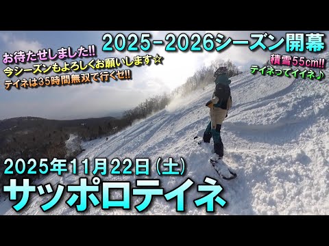 【スノーボード】2025.11.22 (SAT) @サッポロテイネ [北海道札幌市]