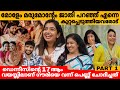 മോളേം മരുമോന്റേം ജാതി പറഞ്ഞ് എന്നെ ക�