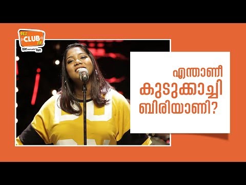 Benki Boom - എന്താണീ കുടുക്കാച്ചി ബിരിയാണി? - RJ Aami - CLUB FM 94.3