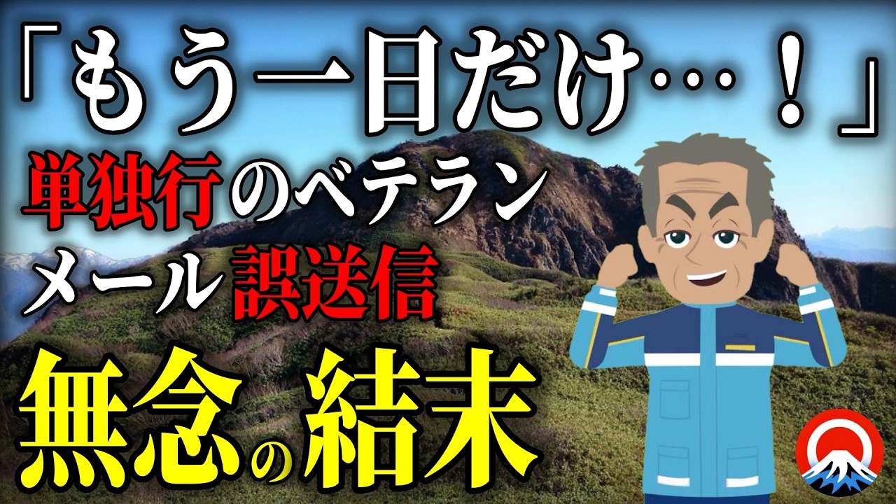 【悲劇】消えた足跡と途絶えた連絡、、その末路とは、、2009年雨飾山遭難事故【地形図とアニメで解説】