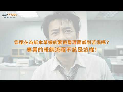 COMMEET 智能報銷：告別繁瑣對帳！釋放人力價值，成就永續型企業 🚀