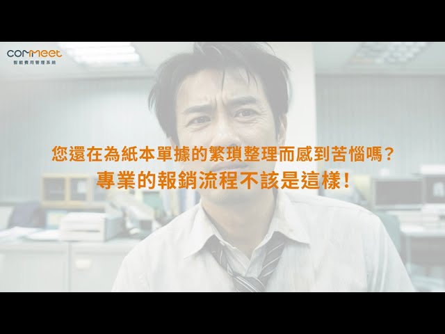 COMMEET 智能報銷：告別繁瑣對帳！釋放人力價值，成就永續型企業 🚀