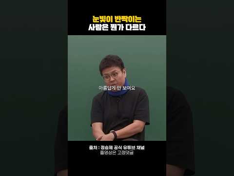 눈빛이 반짝이는 사람은 뭔가 다르다🔥 #동기부여 #자기계발
