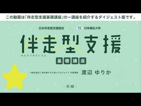 伴走型支援基礎講座　「第9回 地域とつながる、伴走する」　【紹介動画】