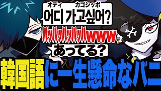 【DAY22】韓国語に一生懸命なバニに笑えてきちゃったMondo【MADTOWN/マッドタウン/GTA】