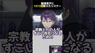 配信見ずに1072個数えたリスナー【剣持刀也／切り抜き】