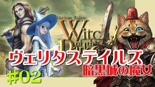 【Steam】＃０２：ヴェリタステイルズ暗黒城の魔女をやります～！