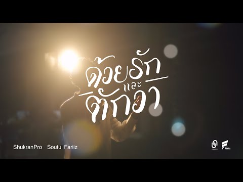 ด้วยรักและตักวา - Soutul Fariiz [ Official NV ]