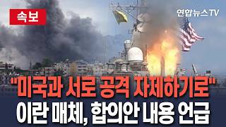 [????속보] "미국과 서로 공격 자제하기로"…이란 매체, 합의안 내용 보도 / 연합뉴스TV(YonhapnewsTV)